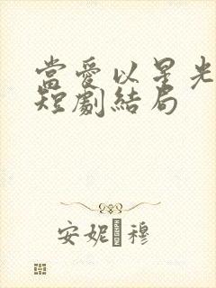 当爱以星光为牢短剧结局