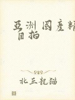 亚洲 国产精品 自拍