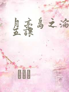 月亮岛之沦落的五课