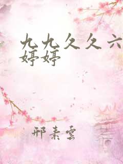 九九久久六月天婷婷