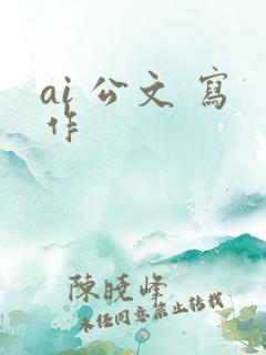 ai 公文 写作