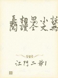 长相思小说免费阅读全文无删减