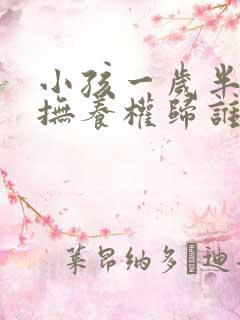 小孩一岁半离婚抚养权归谁