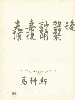 夫妻吵架后怎么修复关系