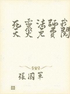 死灵法师我即是天灾免费阅读漫画