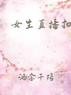 女生直播扣逼
