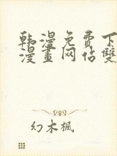 韩漫免费下拉式漫画网站双男主