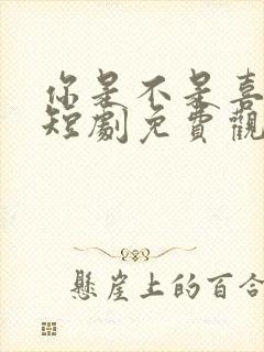 你是不是喜欢我短剧免费观看全集