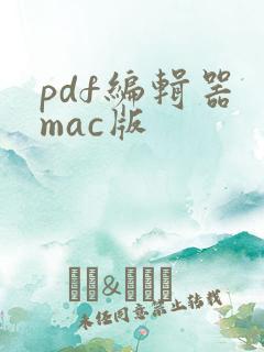 pdf编辑器 mac版