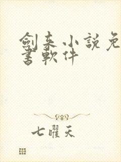 剑来小说免费听书软件