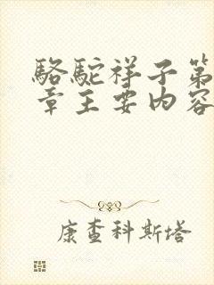骆驼祥子第十九章主要内容50字
