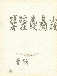 蹉跎岁月小说原著在线阅读