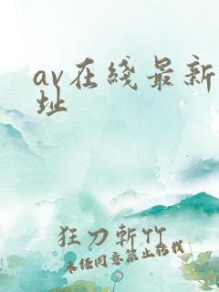 av在线最新网址