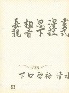 长相思漫画免费观看下拉式六漫画