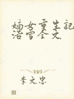 嫡女重生记六月浩雪全文
