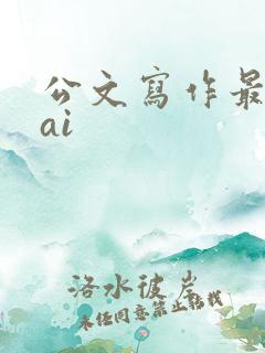 公文写作最好的ai