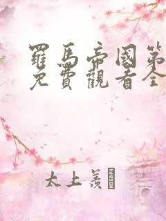罗马帝国第二季免费观看全集高清