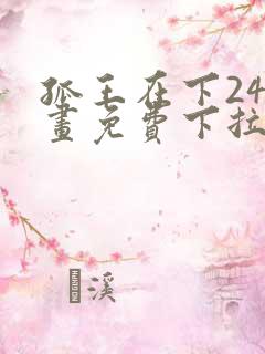 孤王在下24漫画免费下拉式六