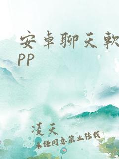 安卓聊天软件app