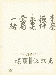 一念永恒李元天结局是什么