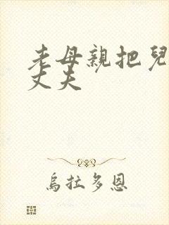 老母亲把儿子当丈夫