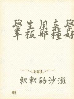 学生用来学习的平板哪种好