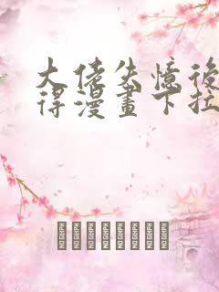 大佬失忆后只记得漫画下拉式
