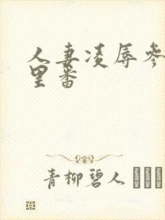 人妻凌辱参观日里番