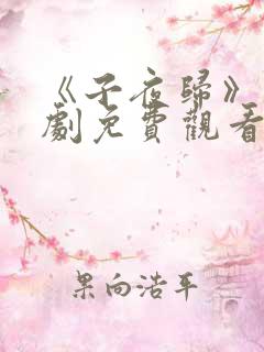 《子夜归》电视剧免费观看全集高清