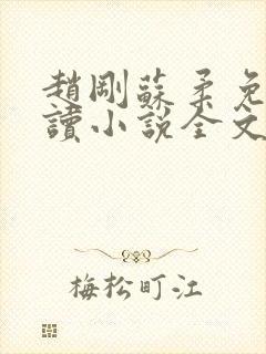 赵刚苏柔免费阅读小说全文