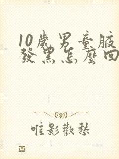 10岁男童腋下发黑怎么回事