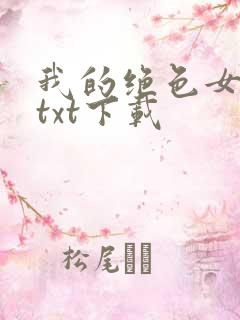 我的绝色女总裁txt下载