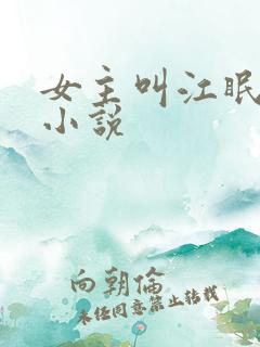 女主叫江眠眠的小说