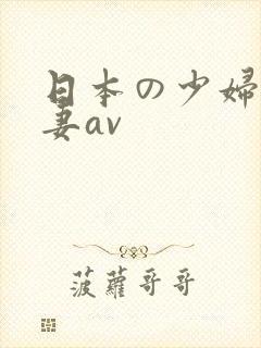 日本の少妇人人妻av