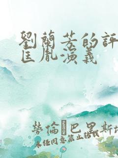 刘兰芳的评书赵匡胤演义