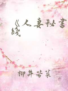 《人妻秘书》在线