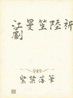 江曼笙陆祈臣短剧