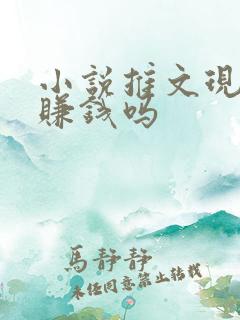 小说推文现在还赚钱吗