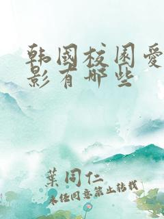 韩国校园爱情电影有哪些
