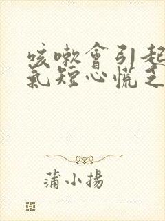 咳嗽会引起胸闷气短心慌乏力吗