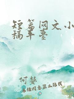 短篇网文小说投稿平台
