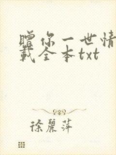 赠你一世情深下载全本txt