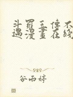 斗罗玉传不乐奇遇漫画在线看