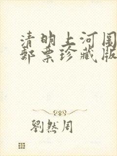 清明上河图金银邮票珍藏版