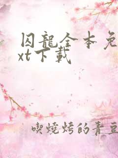 囚龙全本免费txt下载