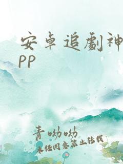 安卓追剧神器app
