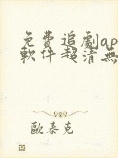 免费追剧app软件超清无广告