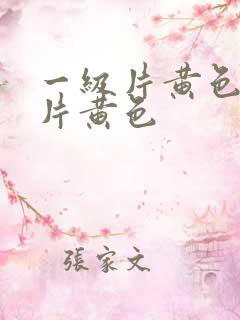 一级片黄色一级片黄色