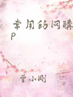 常用的网购app