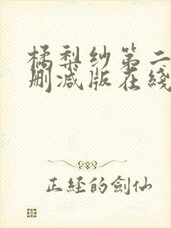 橘梨纱第二部无删减版在线观看
